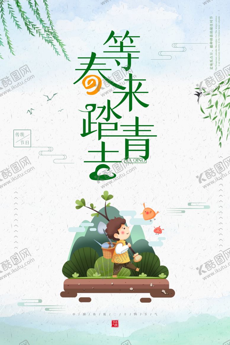 编号：58433603270730215717【酷图网】源文件下载-绿色中国风等春来踏青去海报