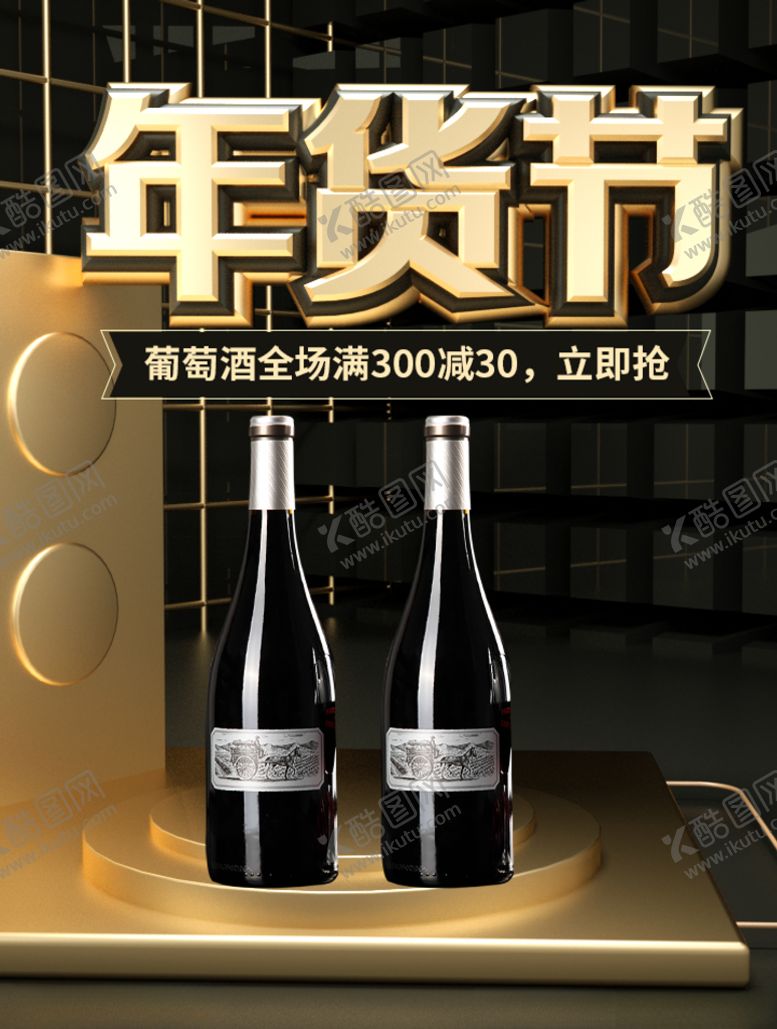 编号：22196009200502121462【酷图网】源文件下载-年货节红酒