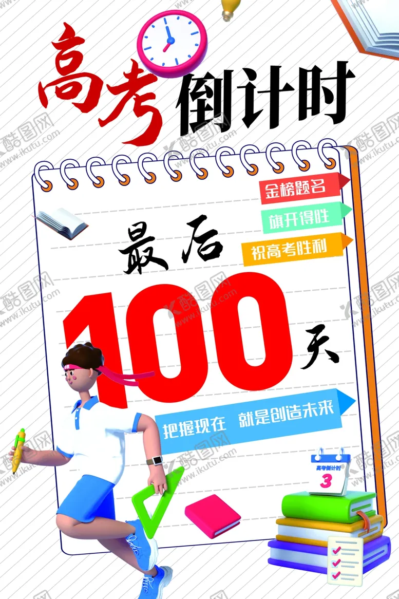 编号：27292703080342373907【酷图网】源文件下载-高考倒计时