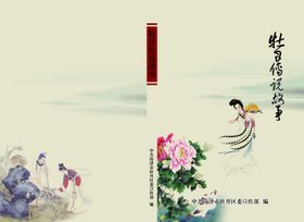 牡丹传说封面