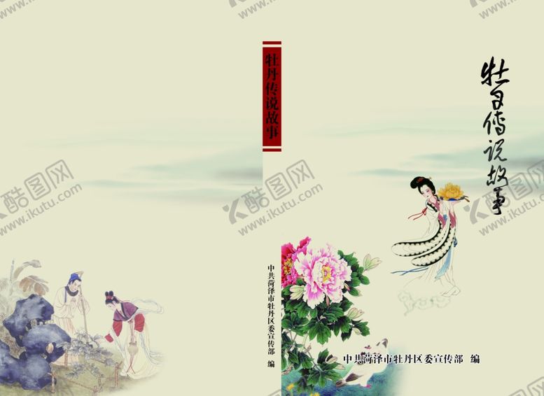 编号：91463406251106296688【酷图网】源文件下载-牡丹传说封面