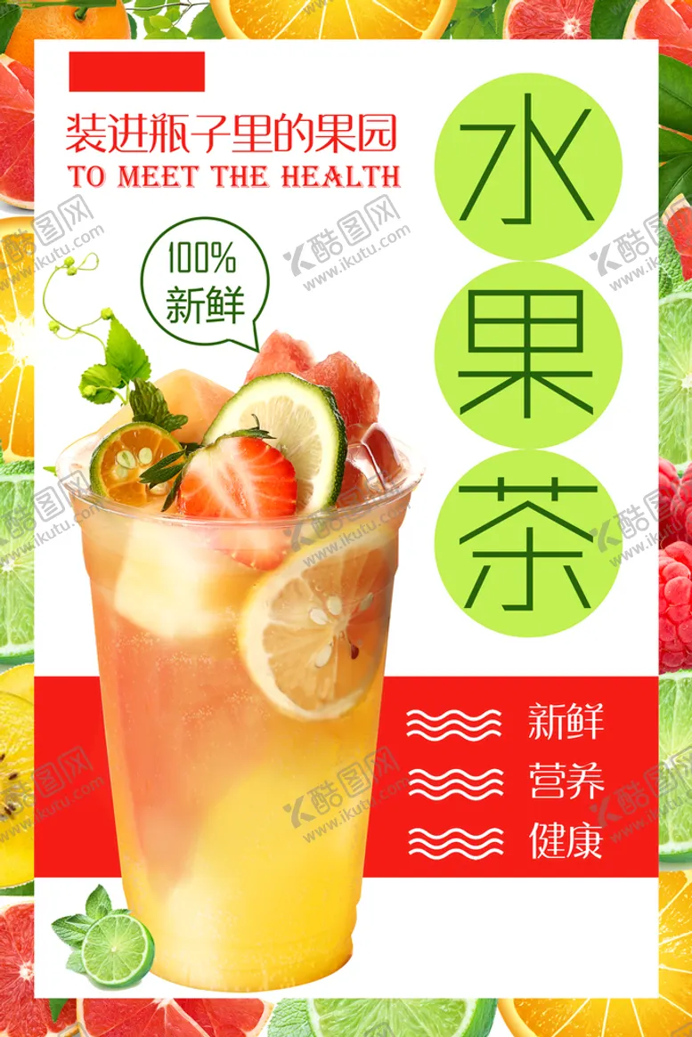 编号：58743109210948372017【酷图网】源文件下载-水果茶