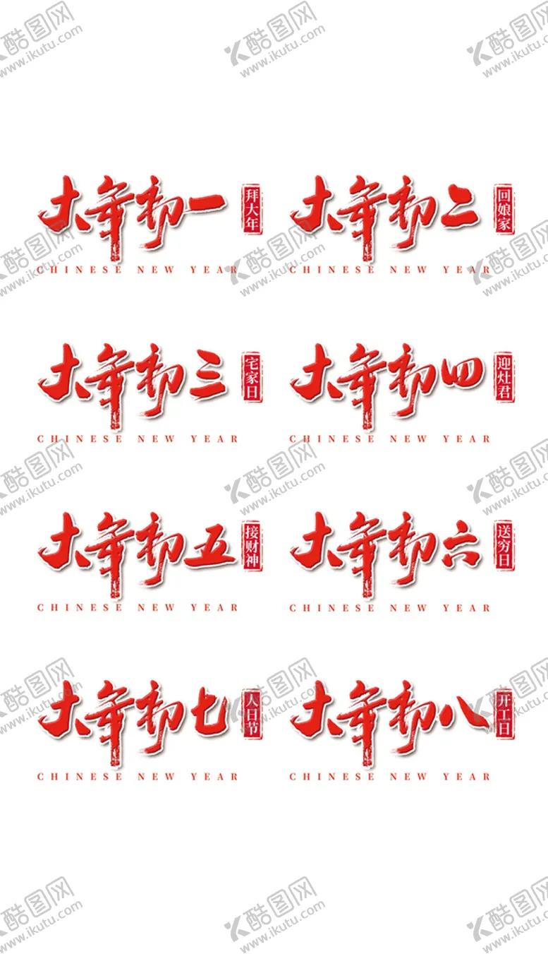 编号：54221810151805473261【酷图网】源文件下载-2022虎年大年初一至初八手写