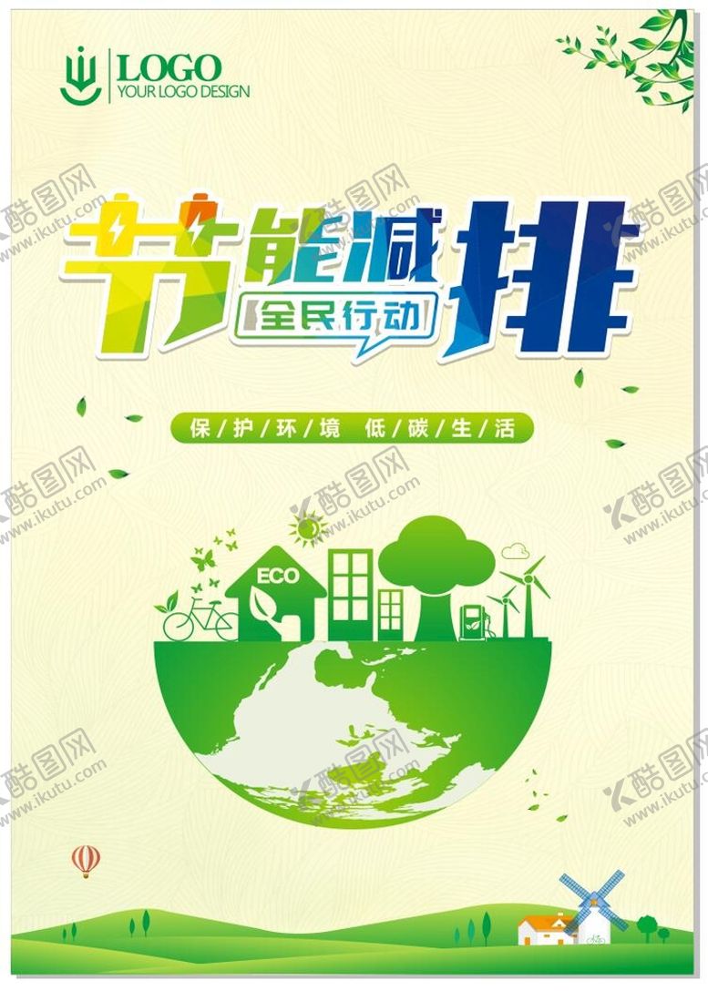 编号：59672910180032193894【酷图网】源文件下载-节能减排 全民行动