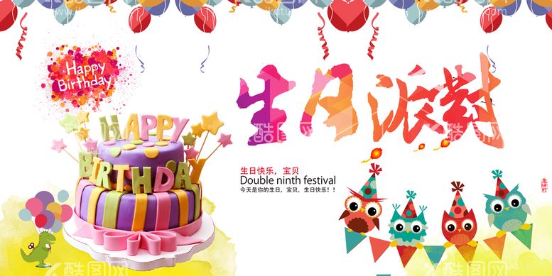 编号：80452909290347156208【酷图网】源文件下载-生日派对