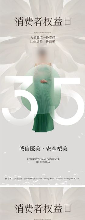 消费者权益日海报医美人物花朵315