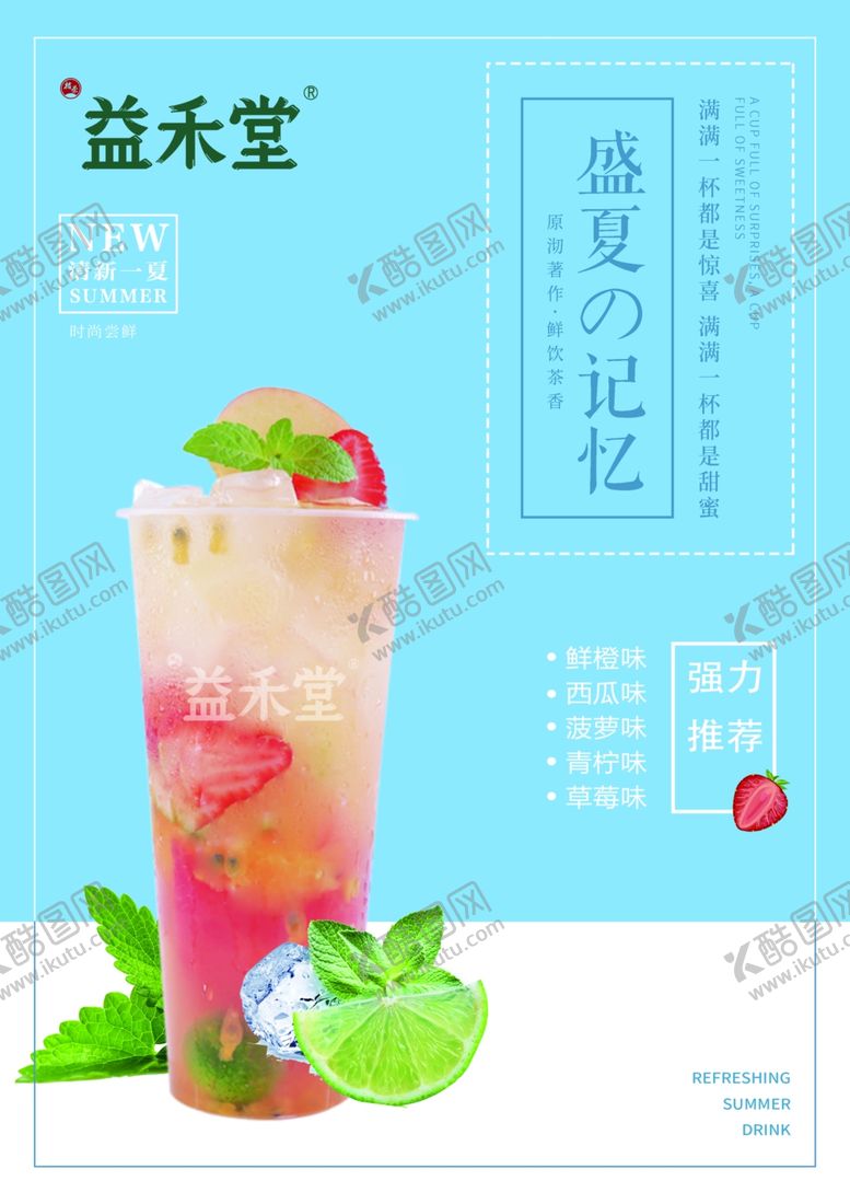 编号：76762809230716358979【酷图网】源文件下载-益禾堂海报