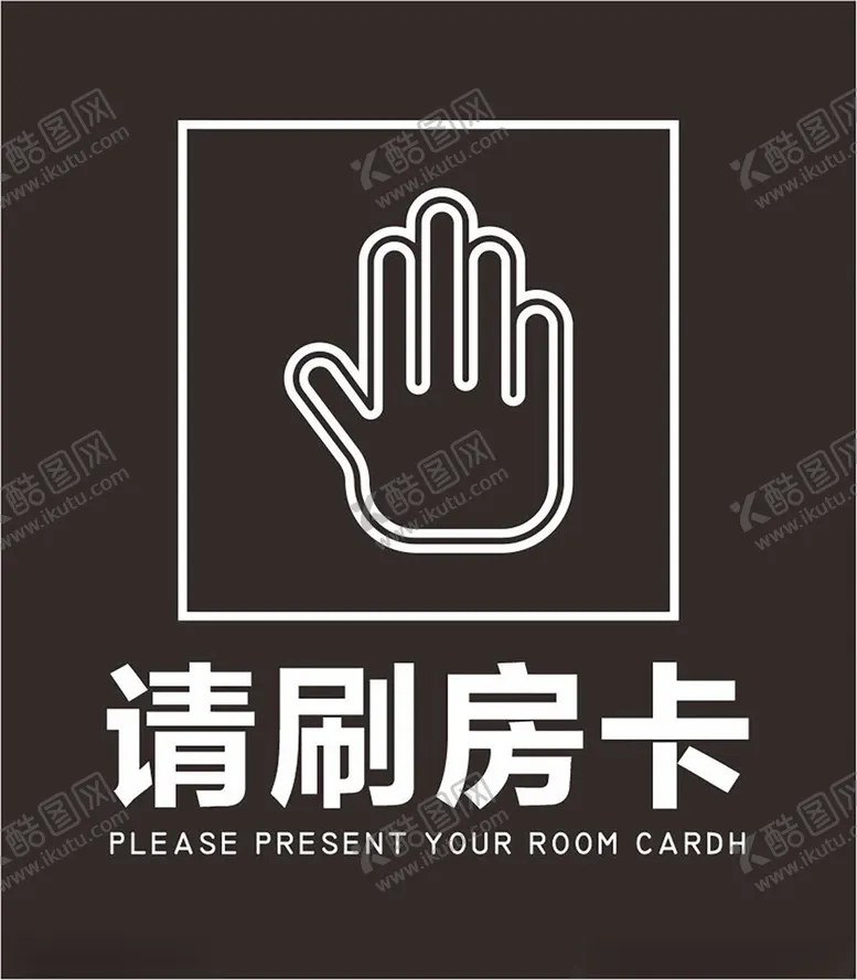 编号：51689902252130186715【酷图网】源文件下载-请刷房卡
