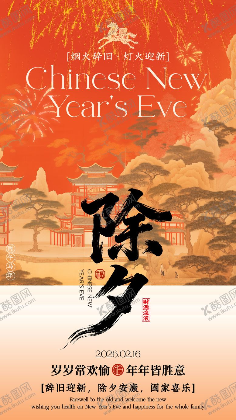 编号：86480002130205314561【酷图网】源文件下载-红金色喜庆风除夕夜祝福海报