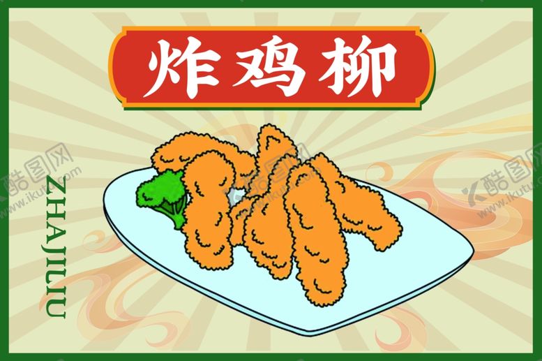 编号：86856812101218513223【酷图网】源文件下载-炸鸡柳
