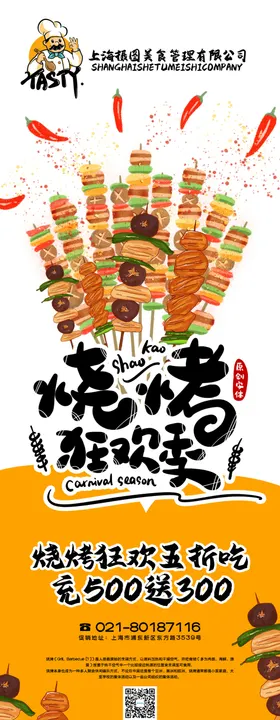 黄色手绘风烧烤狂欢季美食展架