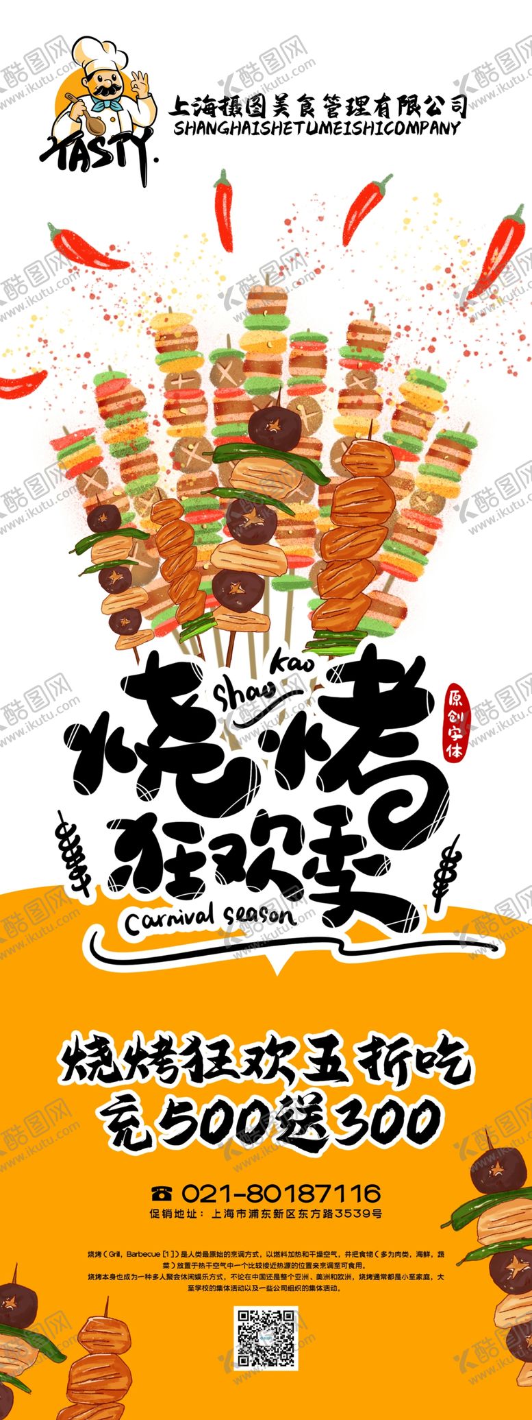 编号：21144609251534151563【酷图网】源文件下载-黄色手绘风烧烤狂欢季美食展架