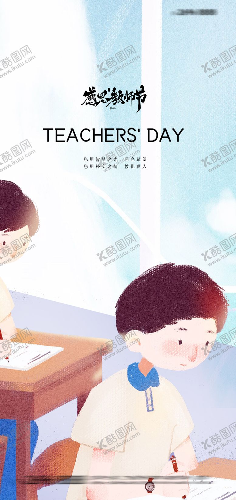 编号：70908712031602255103【酷图网】源文件下载-教师节插画海报