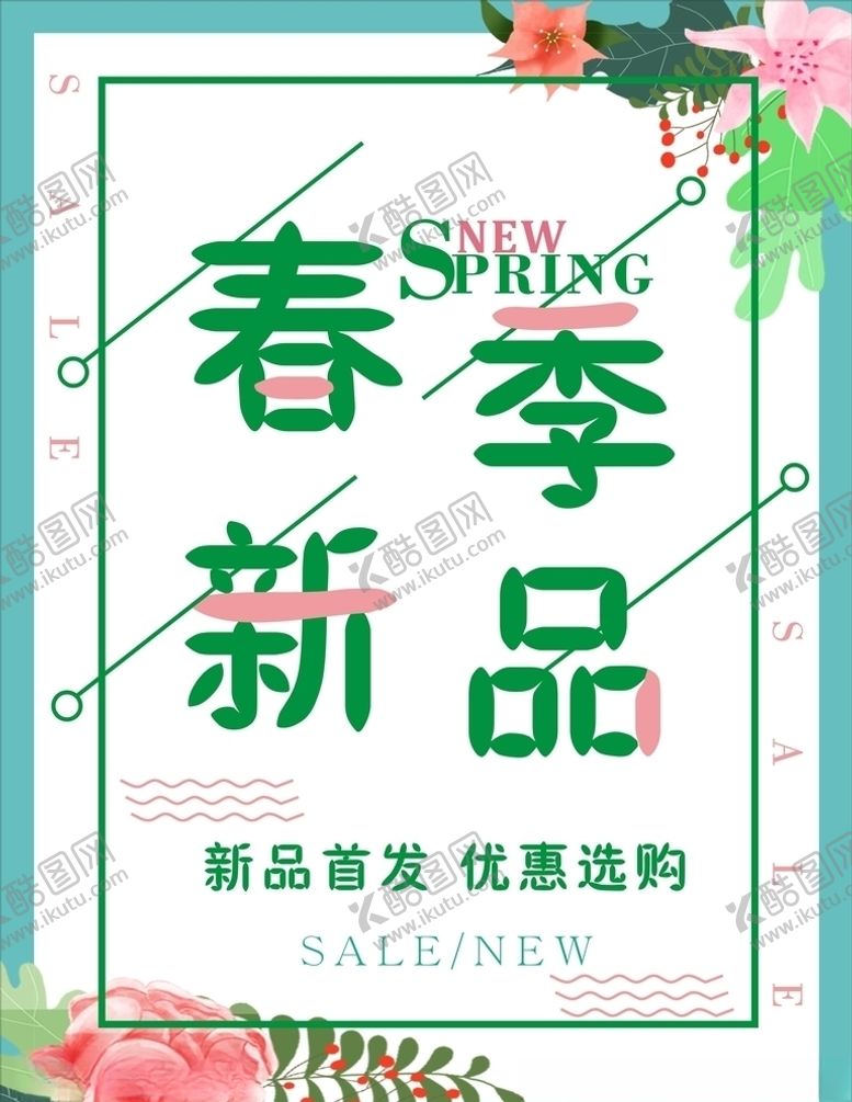 编号：68375209161713582139【酷图网】源文件下载-春季新品上市