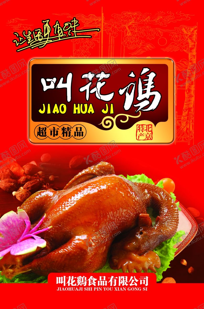 编号：63481701281012327811【酷图网】源文件下载-叫花鸡海报