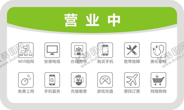 编号：49829411130731254621【酷图网】源文件下载-正在营业提示牌