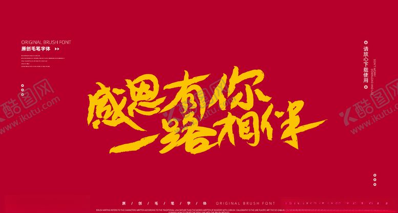编号：95918804201807306945【酷图网】源文件下载-感恩有你一路相伴