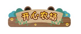 编号：49821309250807598701【酷图网】源文件下载-幼儿园门牌