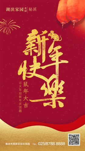 鼠年新年快乐微信海报拜年海报