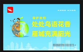 保护自然