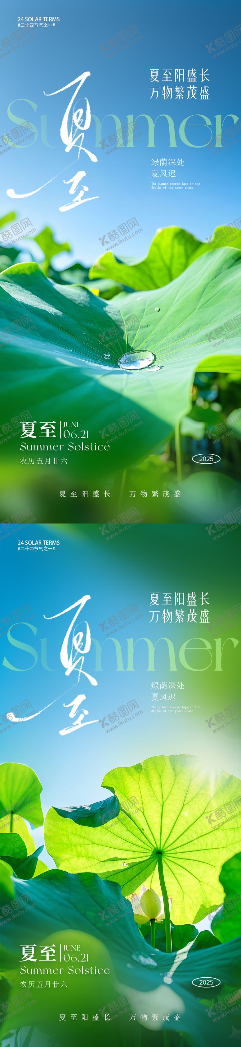 编号：23165806151110264829【酷图网】源文件下载-夏至节气系列海报