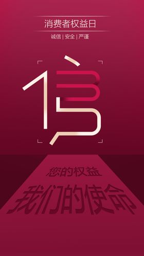 315消费者权益日海报