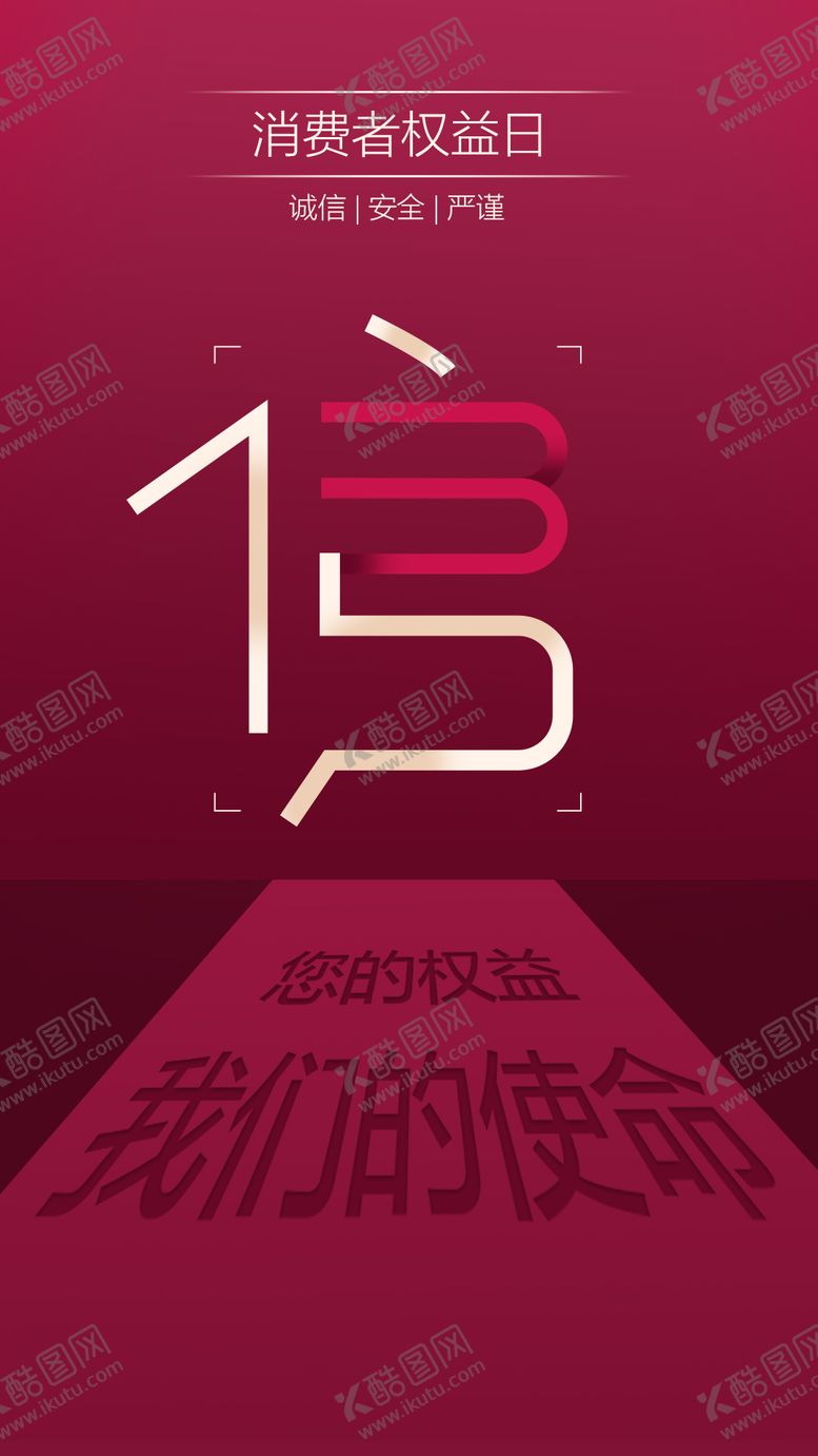 编号：87974503121353002763【酷图网】源文件下载-315消费者权益日海报