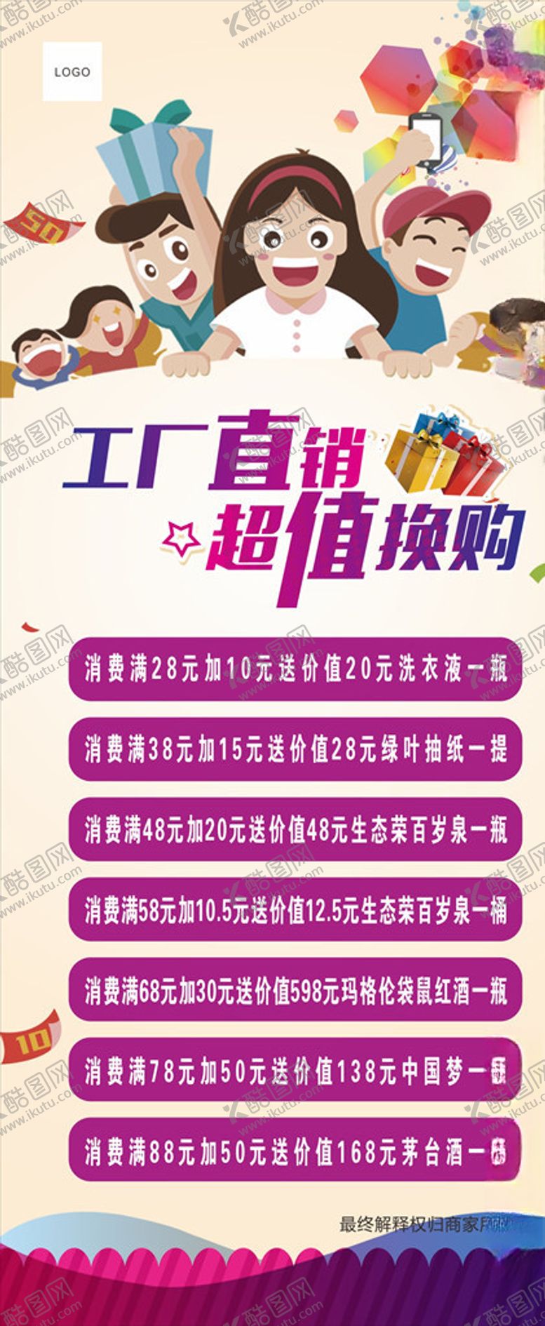 编号：25454607040524535660【酷图网】源文件下载-工厂直销超值换购