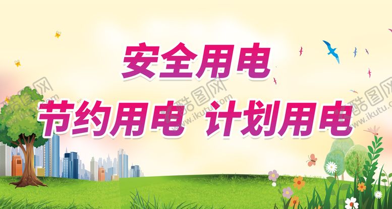编号：16254809190142513815【酷图网】源文件下载-节约用电