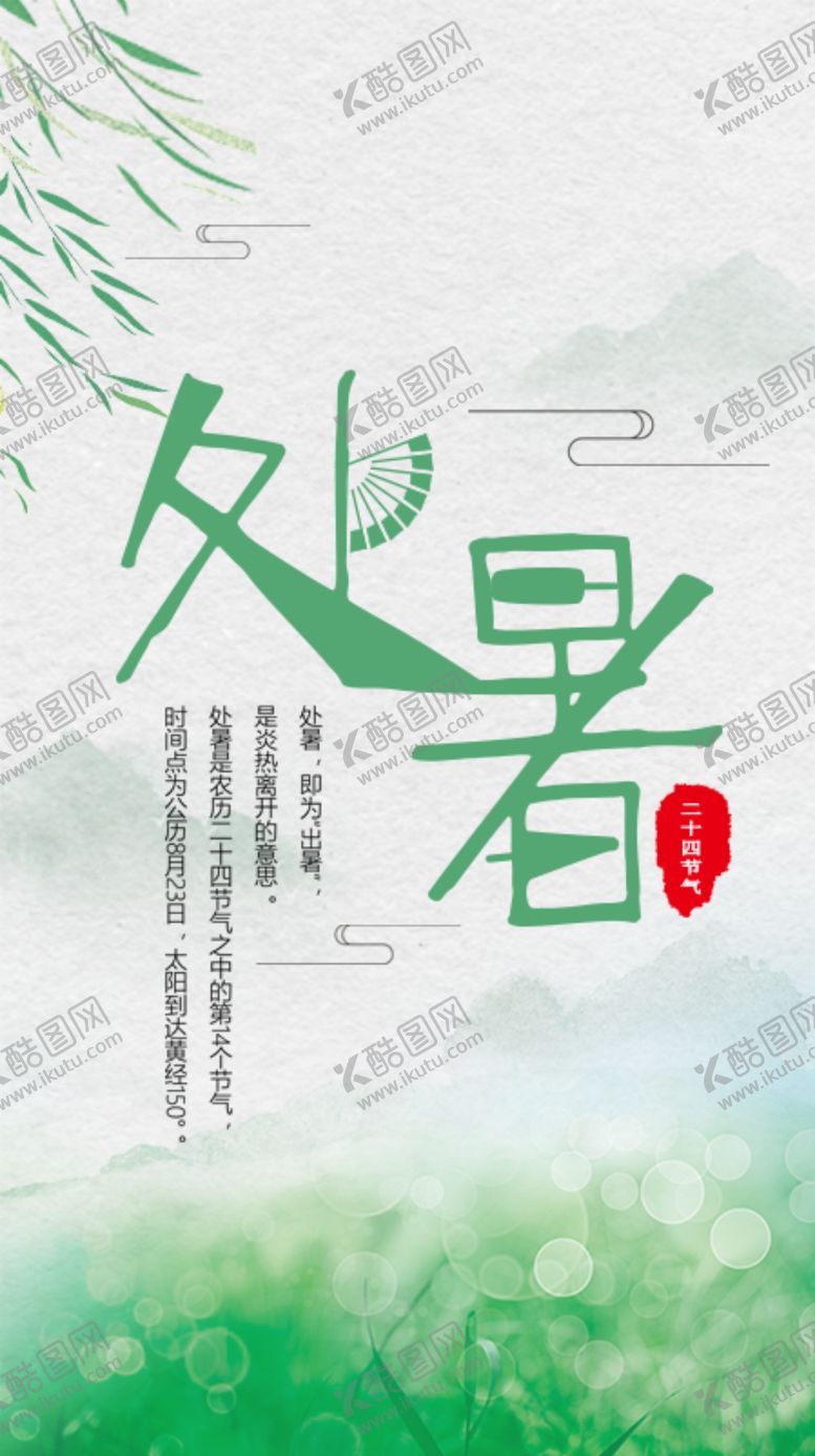 编号：45160909271136533271【酷图网】源文件下载-处暑