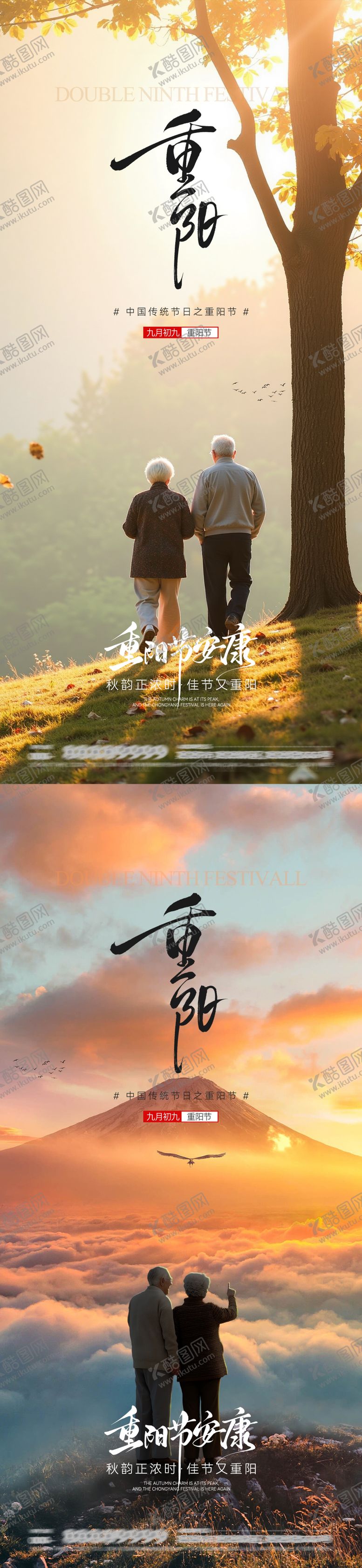 编号：33876510262315358100【酷图网】源文件下载-重阳节海报