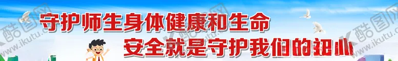 编号：56920809120730113031【酷图网】源文件下载-守护师生身体健康和生命