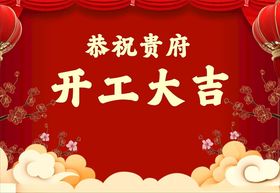 恭祝开工大吉喜庆背景图