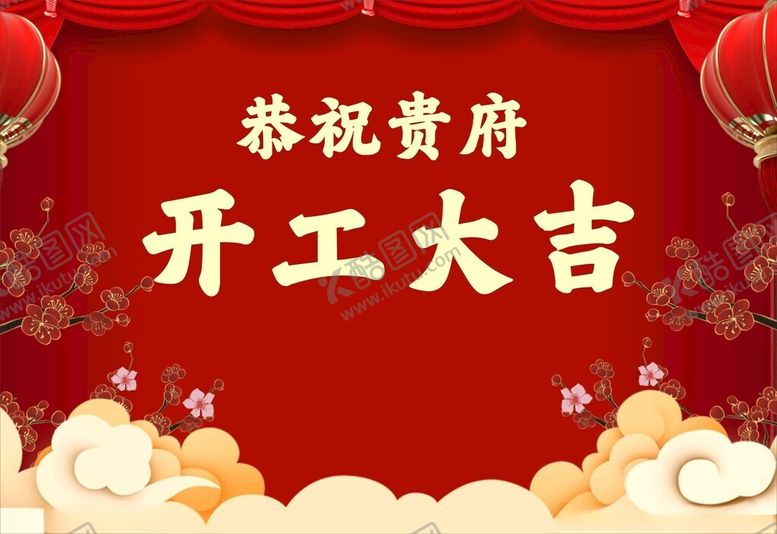 编号：36821203312124413241【酷图网】源文件下载-恭祝开工大吉喜庆背景图