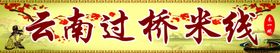 云南过桥米线黄色海报