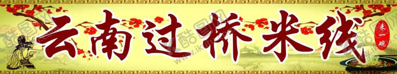 编号：64677606170205335068【酷图网】源文件下载-云南过桥米线