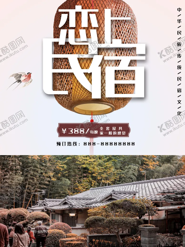 编号：82963409240840089410【酷图网】源文件下载-民宿海报