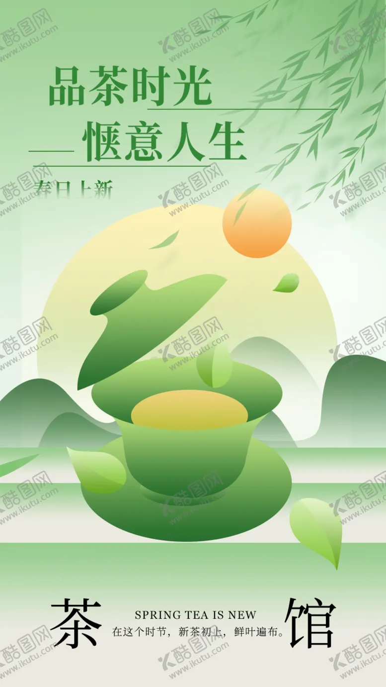 编号：74038802250512391085【酷图网】源文件下载-春茶上市设计
