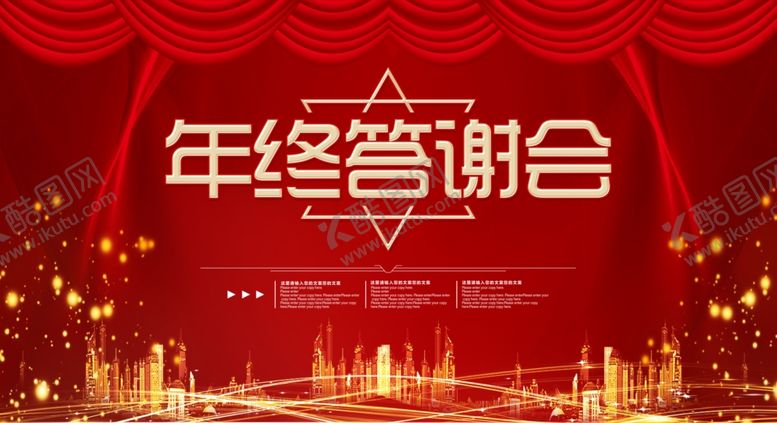 编号：59207010270205564378【酷图网】源文件下载-年终答谢会