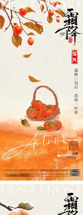 霜降柿子节气海报