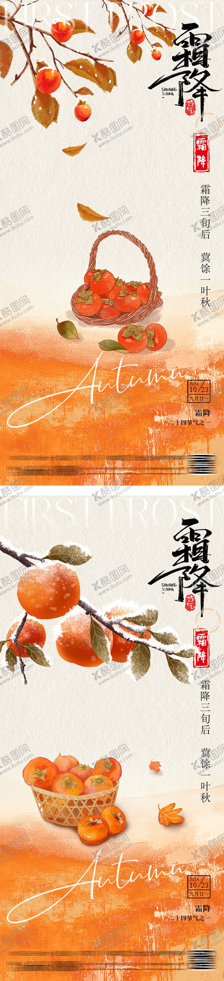 编号：40983106142343246072【酷图网】源文件下载-霜降柿子节气海报