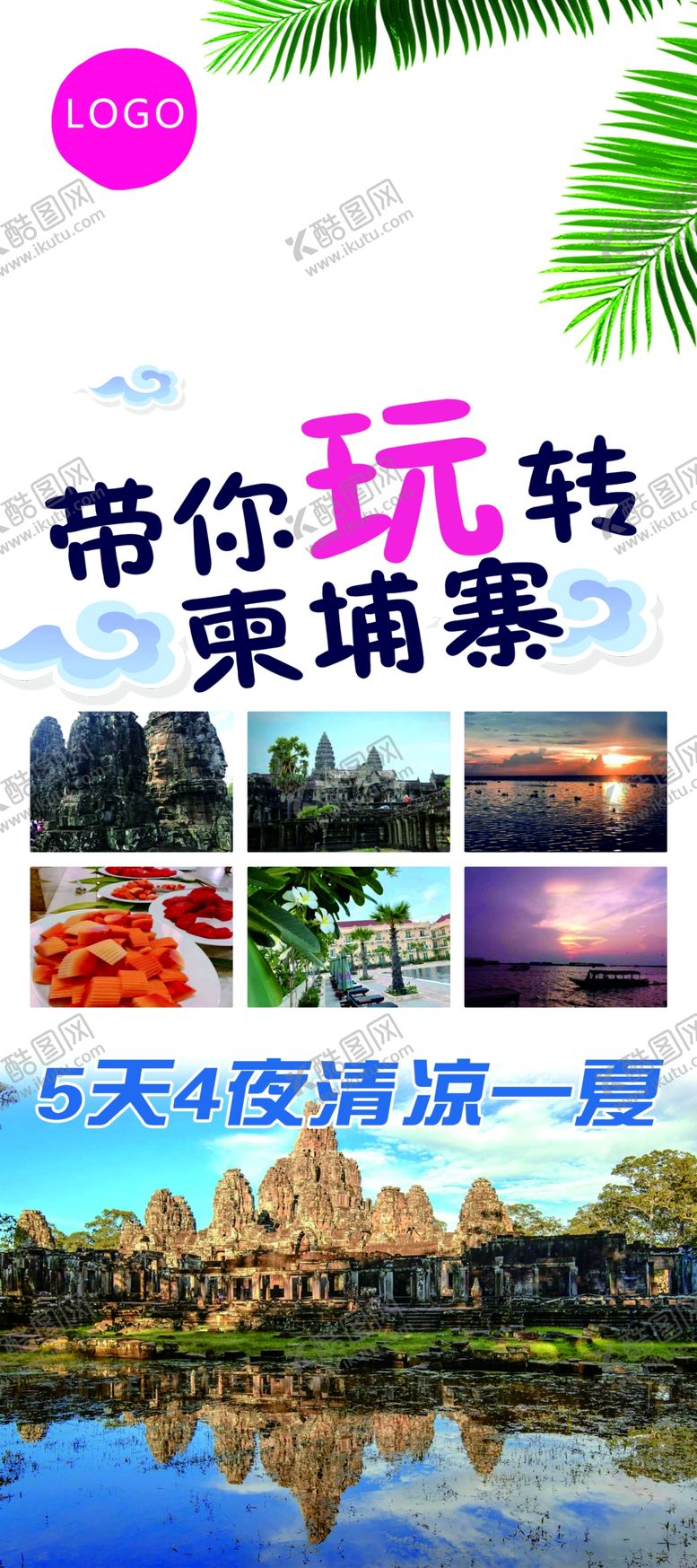 编号：20988804212116438606【酷图网】源文件下载-柬埔寨旅游展架
