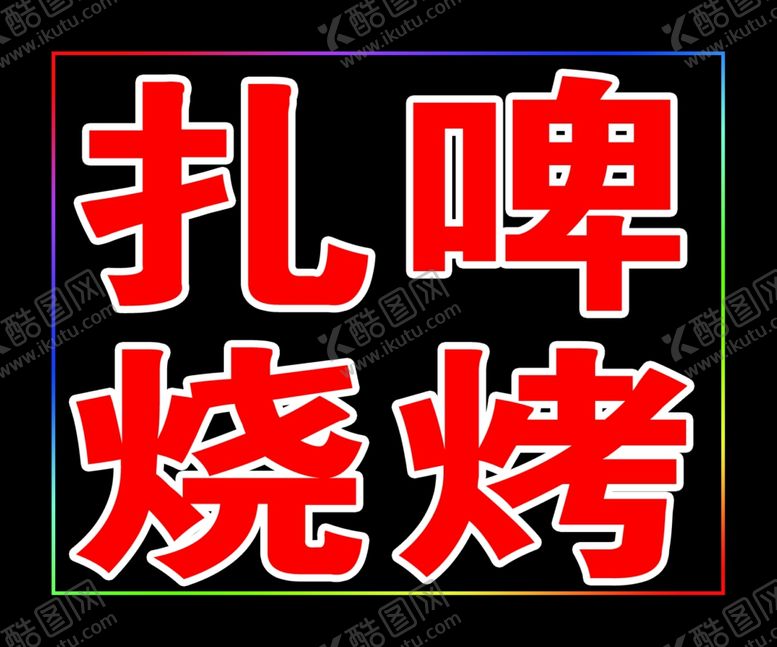 编号：33292809190931071621【酷图网】源文件下载-电子灯箱图片