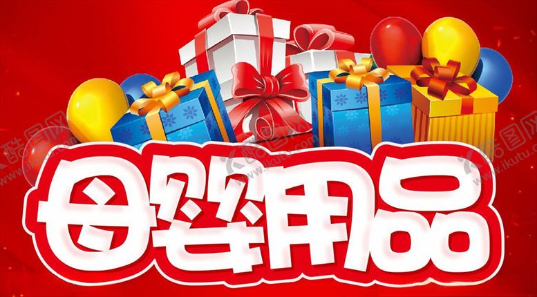 编号：78185110052250392752【酷图网】源文件下载-母婴用品