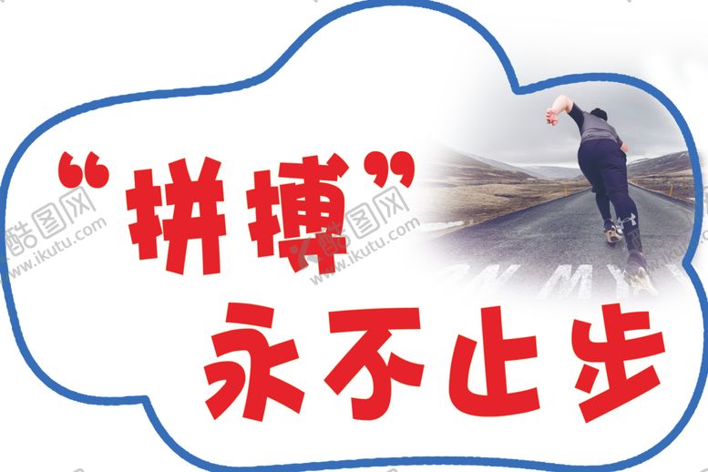 编号：11312006280406017500【酷图网】源文件下载-拼搏”永不止步--手举牌