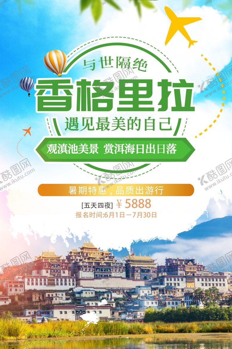 编号：10240006142236495526【酷图网】源文件下载-香格里拉香格里拉旅游