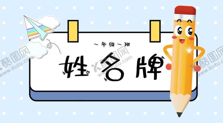 编号：92517301140025448561【酷图网】源文件下载-学生姓名牌