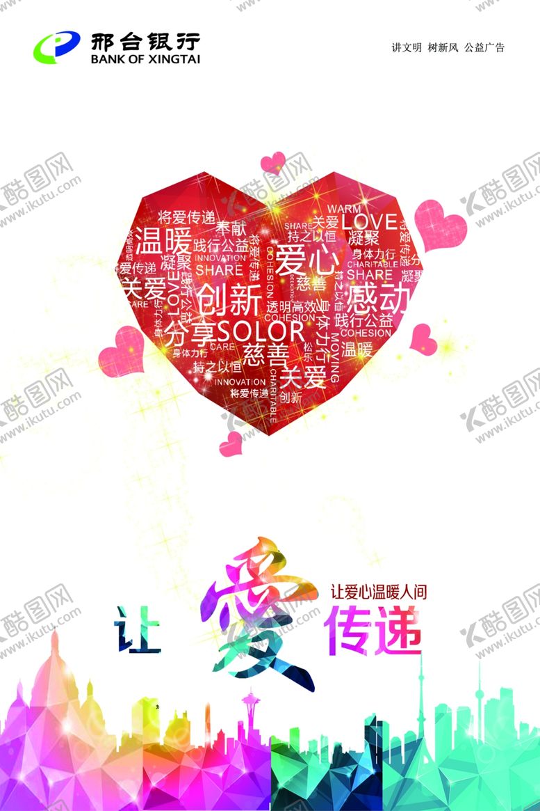 编号：96550710071304582596【酷图网】源文件下载-让爱传递爱心公益展板