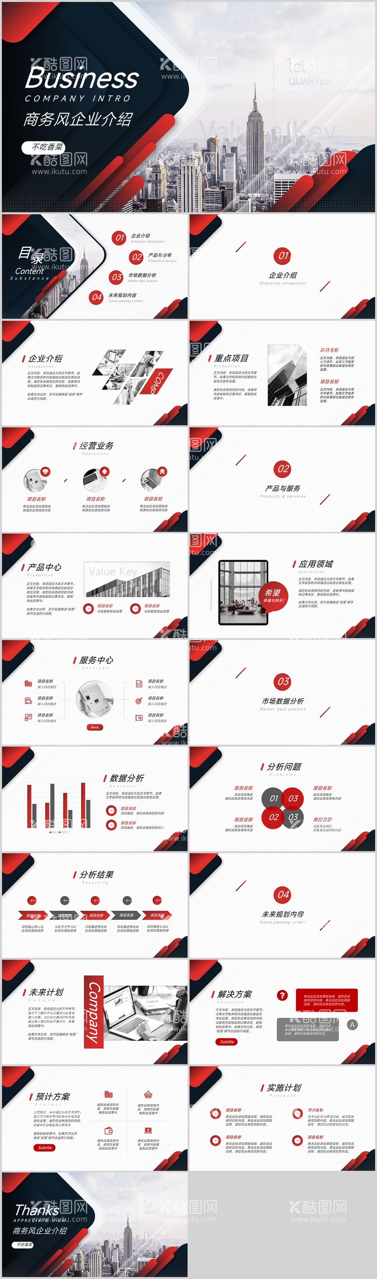 编号：73448311230355434718【酷图网】源文件下载-商务风企业介绍红色PPT