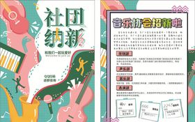 社团纳新传单